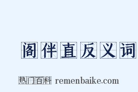 祕阁伴直反义词是什么意思的图片